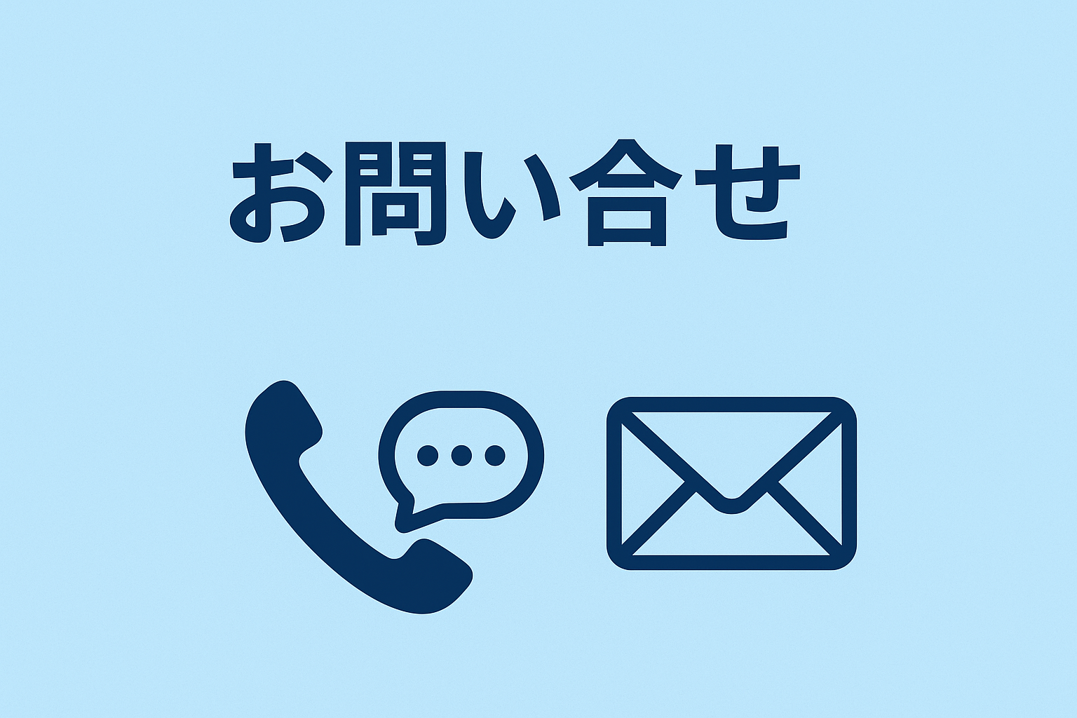 今すぐお問い合わせを！